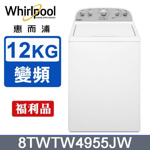 Whirlpool惠而浦12公斤波浪型長棒直立洗衣機8TWTW4955JW