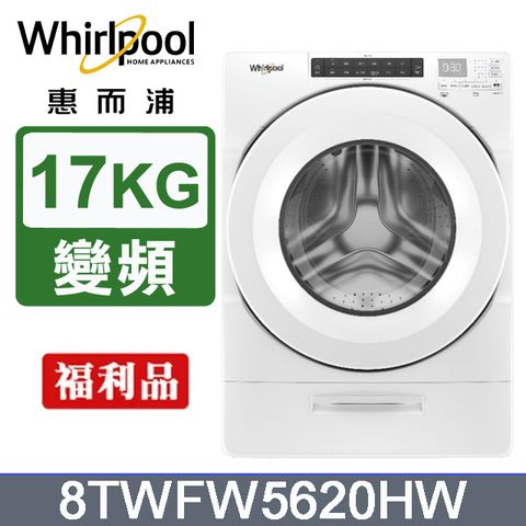 Whirlpool 惠而浦 美製17公斤滾筒洗衣機 8TWFW5620HW(福利品)