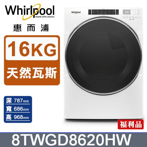 Whirlpool 惠而浦 16公斤快烘瓦斯型滾筒乾衣機(天然瓦斯) 8TWGD6622HW(福利品)