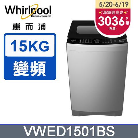 點我享折扣Whirlpool惠而浦 15公斤DD直驅變頻直立洗衣機 VWED1501BS