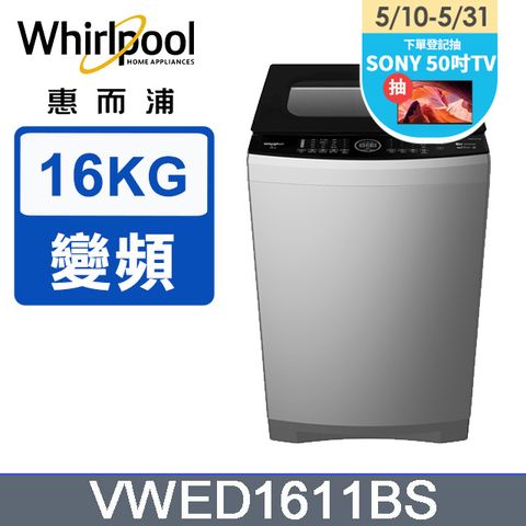 5/31前下單送800P幣Whirlpool惠而浦 16公斤 DD直驅變頻直立洗衣機 VWED1611BS