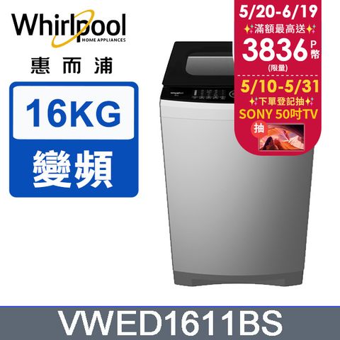 5/31前下單送800P幣Whirlpool惠而浦 16公斤 DD直驅變頻直立洗衣機 VWED1611BS