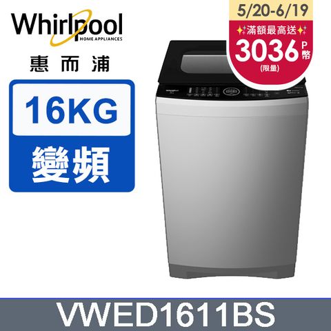 點我享折扣Whirlpool惠而浦 16公斤 DD直驅變頻直立洗衣機 VWED1611BS