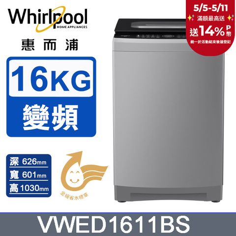 Whirlpool 惠而浦 16公斤 DD直驅變頻直立洗衣機 VWED1611BS