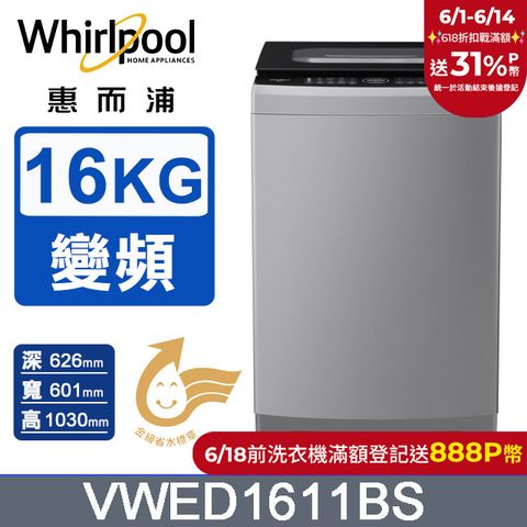 Whirlpool惠而浦 16公斤 DD直驅變頻直立洗衣機 VWED1611BS
