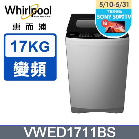 5/31前下單送1000P幣Whirlpool惠而浦 17公斤 DD直驅變頻直立洗衣機 VWED1711BS