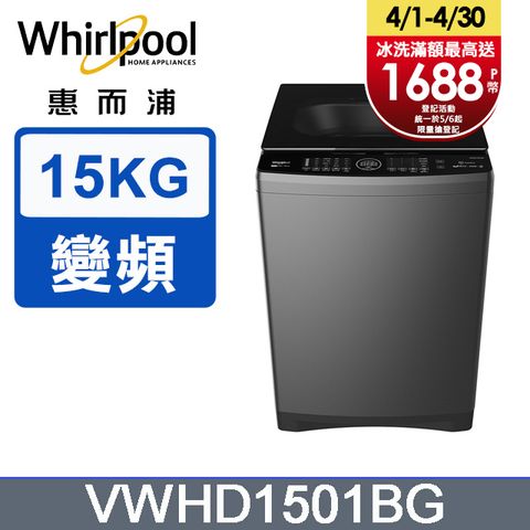 Whirlpool惠而浦 15公斤 DD直驅變頻直立洗衣機 VWHD1501BG