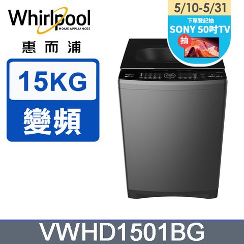 5/31前下單送800P幣Whirlpool惠而浦 15公斤 DD直驅變頻直立洗衣機 VWHD1501BG