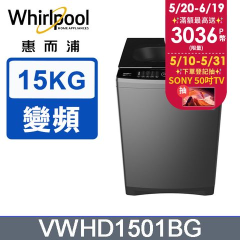 點我享折扣Whirlpool惠而浦 15公斤 DD直驅變頻直立洗衣機 VWHD1501BG