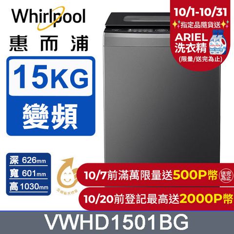 Whirlpool 惠而浦 15公斤 DD直驅變頻直立洗衣機 VWHD1501BG