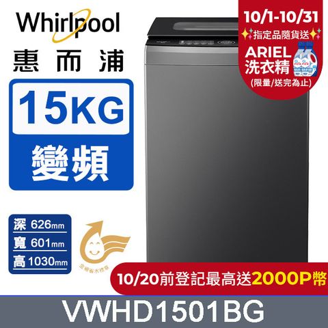 Whirlpool 惠而浦 15公斤 DD直驅變頻直立洗衣機 VWHD1501BG