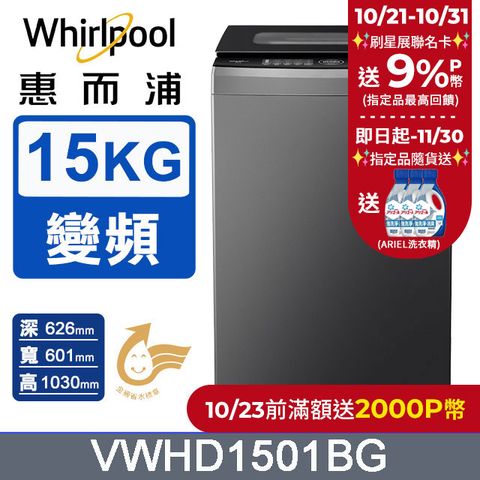 Whirlpool 惠而浦 15公斤 DD直驅變頻溫水直立洗衣機 VWHD1501BG