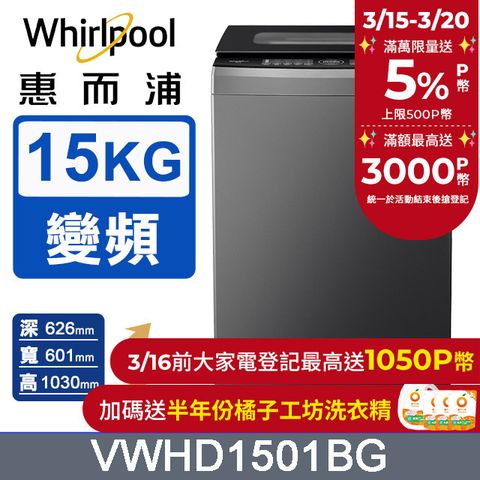 Whirlpool 惠而浦 15公斤 DD直驅變頻溫水直立洗衣機 VWHD1501BG
