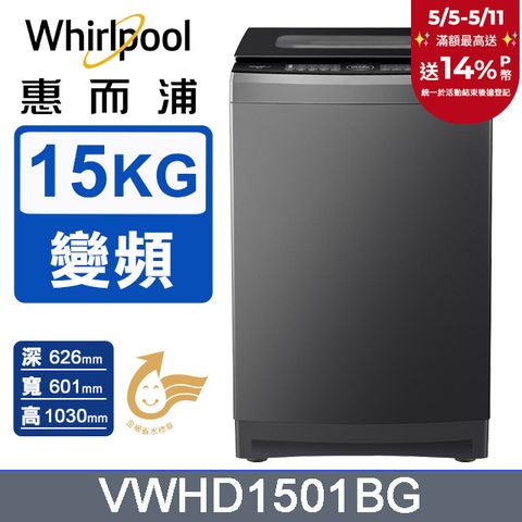 Whirlpool 惠而浦 15公斤 DD直驅變頻溫水直立洗衣機 VWHD1501BG