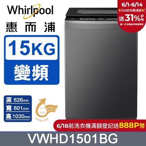Whirlpool惠而浦 15公斤 DD直驅變頻直立洗衣機 VWHD1501BG