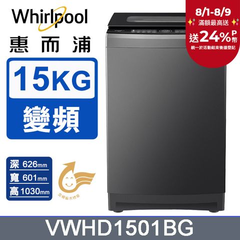 Whirlpool惠而浦 15公斤 DD直驅變頻直立洗衣機 VWHD1501BG