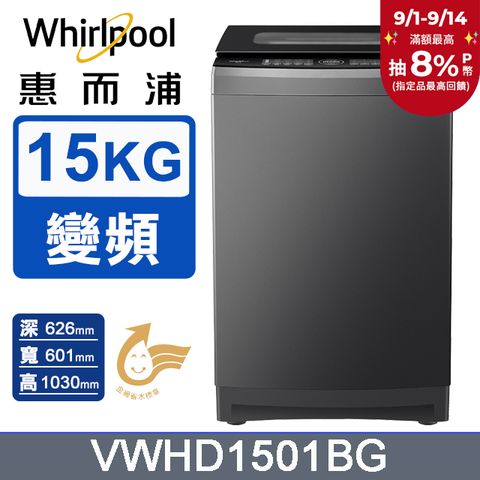 Whirlpool惠而浦 15公斤 DD直驅變頻直立洗衣機 VWHD1501BG