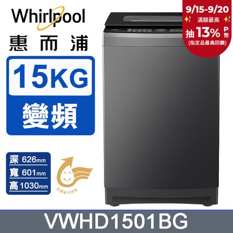 Whirlpool惠而浦 15公斤 DD直驅變頻直立洗衣機 VWHD1501BG