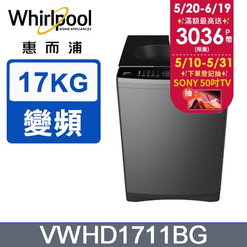 點我享折扣Whirlpool惠而浦 17公斤 DD直驅變頻直立洗衣機 VWHD1711BG