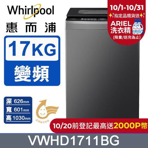 Whirlpool 惠而浦 17公斤 DD直驅變頻直立洗衣機 VWHD1711BG