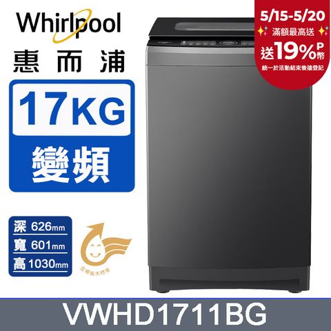 Whirlpool 惠而浦 17公斤 DD直驅變頻直立洗衣機 VWHD1711BG