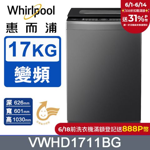 Whirlpool惠而浦 17公斤 DD直驅變頻直立洗衣機 VWHD1711BG