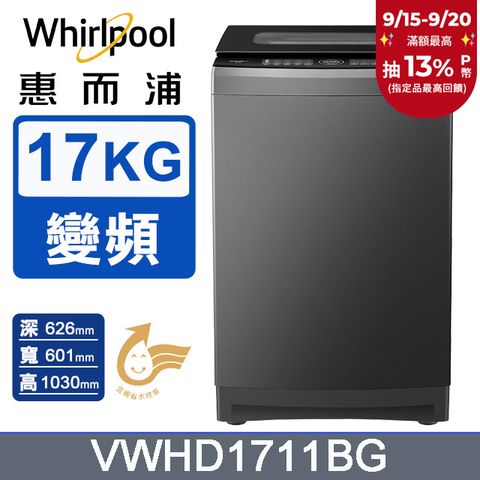 Whirlpool惠而浦 17公斤 DD直驅變頻直立洗衣機 VWHD1711BG