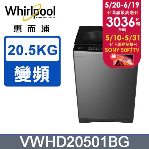 Whirlpool惠而浦 20.5公斤 DD直驅變頻直立洗衣機 VWHD20501BG
