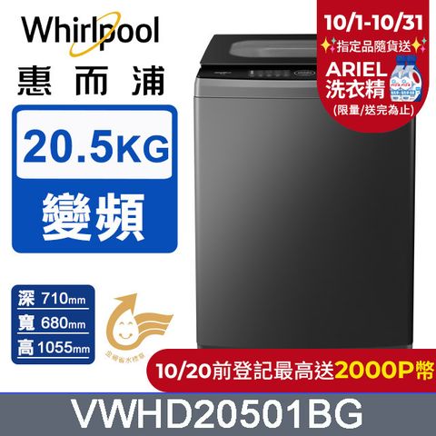 Whirlpool 惠而浦 20.5公斤 DD直驅變頻直立洗衣機 VWHD20501BG