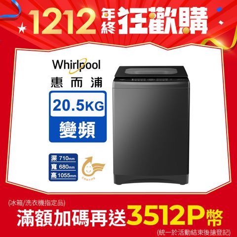 Whirlpool 惠而浦 20.5公斤 DD直驅變頻直立洗衣機 VWHD20501BG