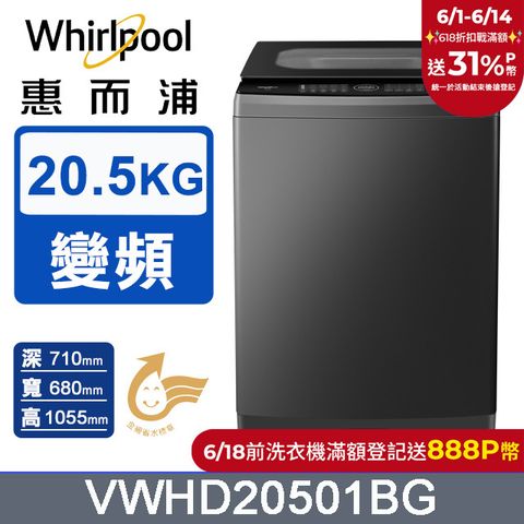 Whirlpool惠而浦 20.5公斤 DD直驅變頻直立洗衣機 VWHD20501BG