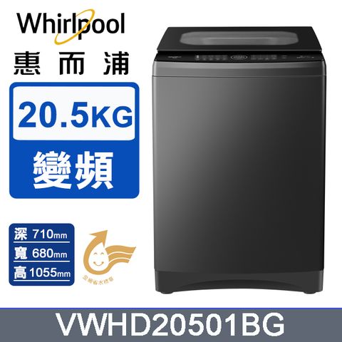 Whirlpool惠而浦 20.5公斤 DD直驅變頻直立洗衣機 VWHD20501BG