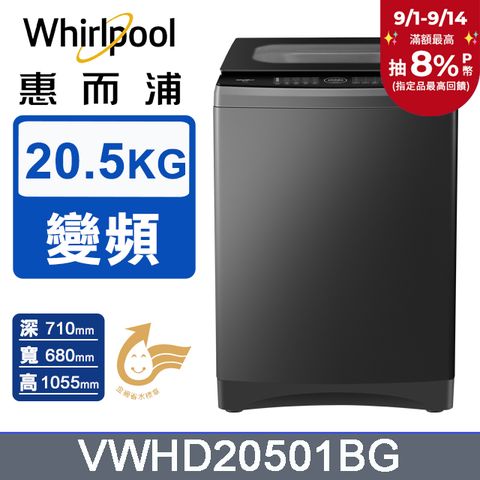 Whirlpool惠而浦 20.5公斤 DD直驅變頻直立洗衣機 VWHD20501BG