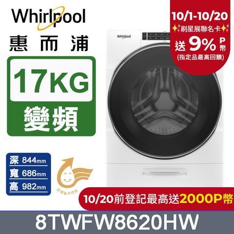 Whirlpool 惠而浦 美製17公斤蒸氣滾筒洗衣機 8TWFW8620HW