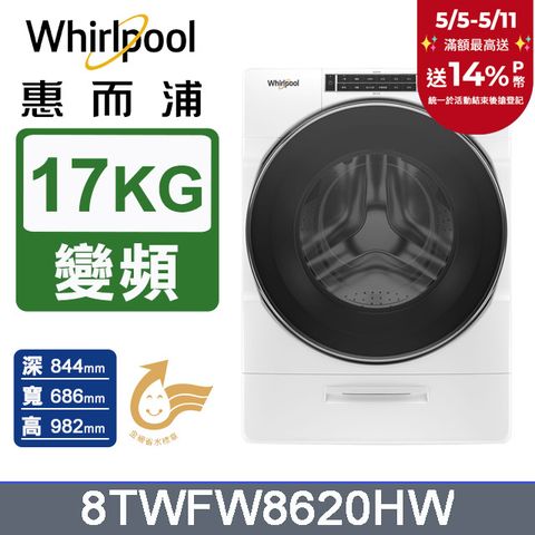 Whirlpool 惠而浦 美製17公斤蒸氣滾筒洗衣機 8TWFW8620HW