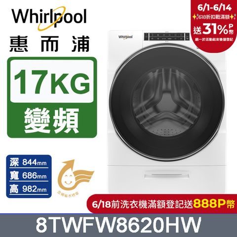 Whirlpool惠而浦 美製17公斤蒸氣滾筒洗衣機 8TWFW8620HW