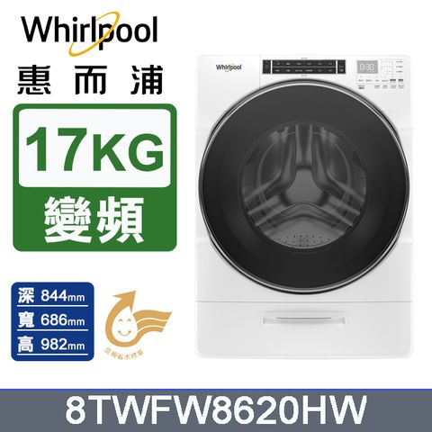 Whirlpool惠而浦 美製17公斤蒸氣滾筒洗衣機 8TWFW8620HW