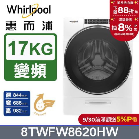 Whirlpool惠而浦 美製17公斤蒸氣滾筒洗衣機 8TWFW8620HW