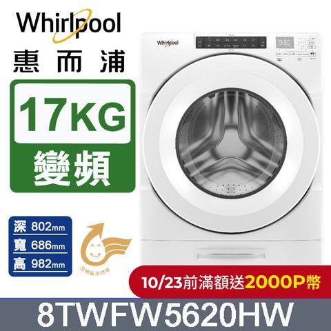 Whirlpool 惠而浦 美製17公斤滾筒洗衣機 8TWFW5620HW