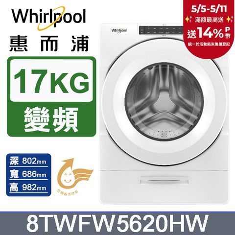Whirlpool 惠而浦 美製17公斤滾筒洗衣機 8TWFW5620HW