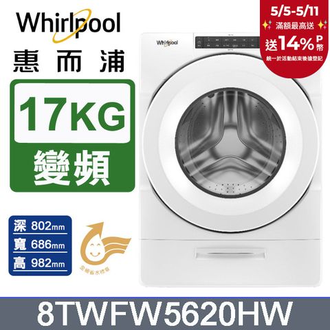 Whirlpool 惠而浦 美製17公斤滾筒洗衣機 8TWFW5620HW