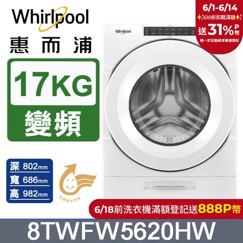 Whirlpool惠而浦 美製17公斤滾筒洗衣機 8TWFW5620HW