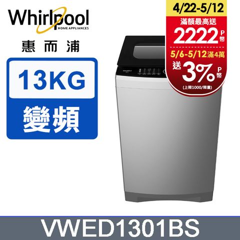 5/31前下單送800P幣Whirlpool惠而浦 13公斤DD直驅變頻直立洗衣機 VWED1301BS