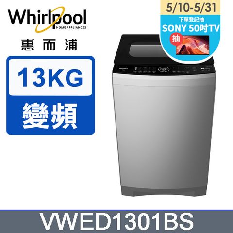 5/31前下單送800P幣Whirlpool惠而浦 13公斤DD直驅變頻直立洗衣機 VWED1301BS