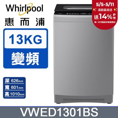 Whirlpool 惠而浦 13公斤DD直驅變頻直立洗衣機 VWED1301BS