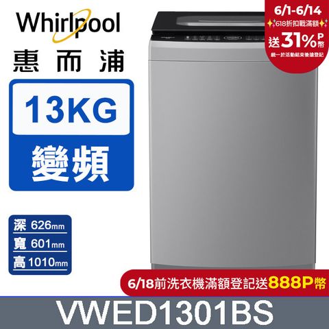 Whirlpool惠而浦 13公斤DD直驅變頻直立洗衣機 VWED1301BS