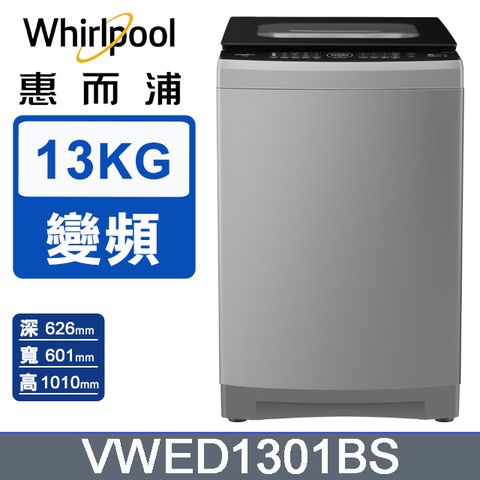 Whirlpool惠而浦 13公斤DD直驅變頻直立洗衣機 VWED1301BS