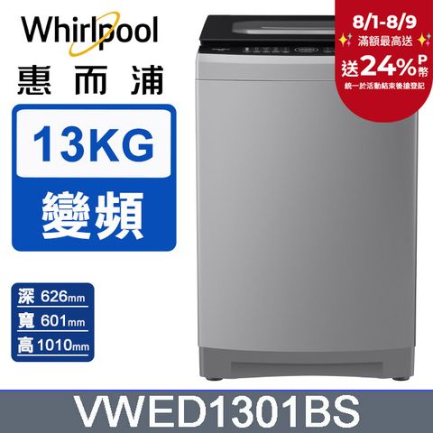 Whirlpool惠而浦 13公斤DD直驅變頻直立洗衣機 VWED1301BS