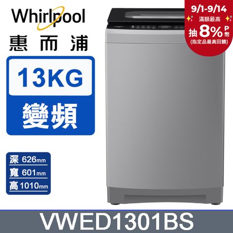 Whirlpool惠而浦 13公斤DD直驅變頻直立洗衣機 VWED1301BS