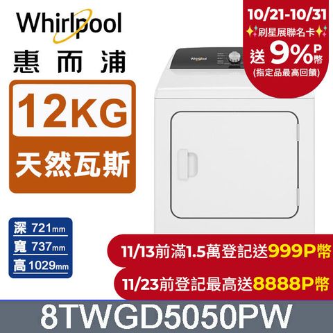 Whirlpool惠而浦 12公斤⽡斯型乾衣機(天然瓦斯) 8TWGD5050PW